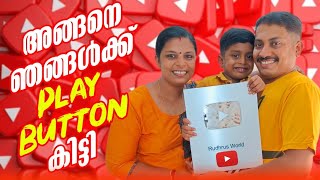 അങ്ങനെ ഞങ്ങൾക്ക് playbutton കിട്ടി 🙏🥰