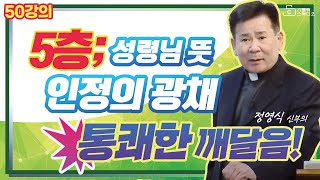 [정영식 신부의 통쾌한 50강의 깨달음!] 5층: 성령님 뜻 인정의 광채 I 천주교/가톨릭/강의/특강/피정/세미나 영상제작 가톨릭스튜디오