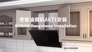 老板侧吸式油烟机A671安装详解|Robam Ranghood Installation|老板电器美国