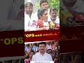 “ops மகன் என்னிடம்..” ops ravindhranath shorts