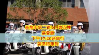 基隆市後備憲兵荷松協會104年度 新春團拜~竭誠歡迎~