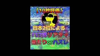 【必見!!】日本2位がTS2弾を10秒で評価してみた※異論は認める【プロスピA】#shorts