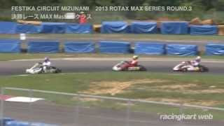 ROTAX MAX 瑞浪シリーズ 第３戦 MAX MASTERS 決勝