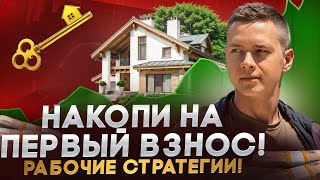 Мечтаешь о покупке квартиры или машины? Рабочие стратегии как накопить на первый взнос!