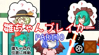 #１０【雛ちゃん落とすぜ！】雛ちゃんブレイカー２ndBreak【ゆっくり実況】