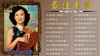 【無廣告】姚蘇蓉 Yao Surong ||四十 首姚蘇蓉耳聽能熟珍藏經典~歌詞版~好歌聽出好心情 : 苏州河边,三年,梨花泪,恨不相逢未嫁时 || Best song of Yao Surong