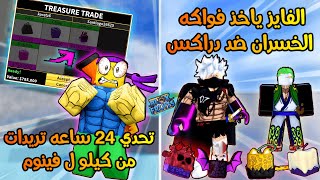 بداية نوب متنمر 🔥 تحدي 24 ساعه تريدات بشرط اجيب فاكهة فينوم من كيلو 😱بلوكس فروت | Roblox Blox Fruits