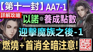 【神魔之塔】以諾【第十一封印 11-AA7-1】文字攻略版【燃燒+首消全暗注意！】 (迎擊魔族之後◎迎擊魔族之後 - 1)【召喚師記憶 - 主線故事】