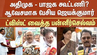 ADMK - BJP Alliance? | Jayakumar | OPS | VK Sasikala | TTV Dhinakaran | Election 2026 | Sun News