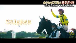 【フジテレビ公式】みんなのKEIBA＜10月16日(日)午後3時放送＞秋華賞・GIスペシャル動画