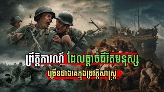 EP41 - ព្រឹត្តិការណ៍ ដែលផ្ដាច់ជីវិតមនុស្ស ច្រើនជាងគេក្នុងប្រវត្តិសាស្ត្រ