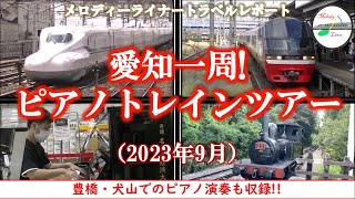 【愛知県】【駅ピアノ】【ストリートピアノ】メロディ―ライナートラベルレポート　～愛知一周！ ピアノトレインツアー～　2023年9月