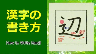 「辺」漢字の書き方☆小4☆How to Write Kanji