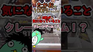 【クレーンゲーム】8割が気になってること　#shorts #youtubeshorts #youtube #クレーンゲーム #onepiece