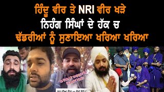 ਹਿੰਦੂ ਵੀਰ ਤੇ NRI ਵੀਰ ਖੜੇ ਨਿਹੰਗ ਸਿੰਘਾਂ ਦੇ ਹੱਕ ਚ ਢੱਡਰੀਆਂਵਾਲੇ ਨੂੰ ਸੁਣਾਇਆ ਖਰਿਆਂ ਖਰਿਆਂ | Gurbani Akhand B