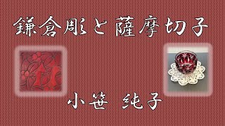 小笹　純子　鎌倉彫と薩摩切子(ネットｄｅ展示会)