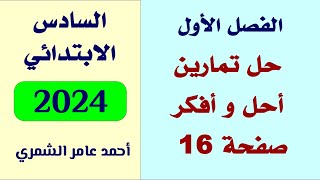 السادس الابتدائي صفحة 16 /  حل تمارين احل و أفكر / الفصل الأول