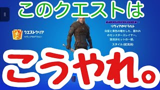 リヴィアのゲラルトクエストはこうしたらクリア出来るっていうのが分かる動画がこちらです。【フォートナイト】