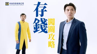 中央存保-安心把關篇15s