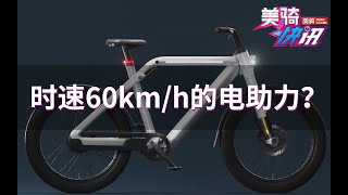 不是吧，电助力比车快？时速60km⧸h的电助力见过吗？｜ 美骑快讯372