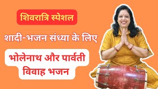 शिवरात्रि स्पेशल 🙏 | भोलेनाथ और पार्वती विवाह भजन | शादी-भजन संध्या के लिए खास भजन 🎶