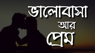 ভালোবাসা আর প্রেমের পার্থক্য | Heart Touching I Valobashar Kotha I ভালোবাসার কথা