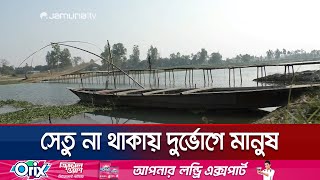 নীলফামারীতে সেতুর অভাবে ভোগান্তিতে চার ইউনিয়নের লক্ষাধিক মানুষ | Nilphamari Bridge | Jamuna TV