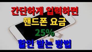 간단하게 입력하면 핸드폰 요금 25% 할인 받는 방법