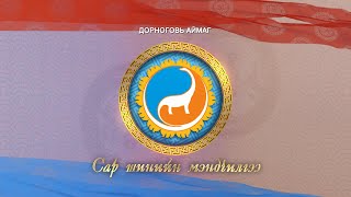 Монгол түмний мэнд: Дорноговь аймаг | MNB