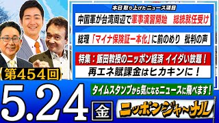 【生配信】第454回 飯田泰之＆井上和彦が『中国軍が台湾総統就任受け軍事演習開始』『岸田総理「マイナ保険証一本化」に前のめり』など話題のニュースを深掘り解説！