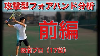 【強烈スピン！】攻撃的なフォアハンドを打つために！！　田沼諒太プロ　前半版