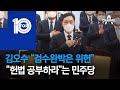 김오수 “검수완박은 위헌”…“헌법 공부하라”는 민주당 | 뉴스TOP 10