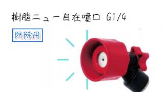 防除ノズル　樹脂ニュー自在噴口