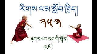 རིགས་ལམ་སློབ་ཁྲིད། 253 རྟགས་ཡང་དག་གི་སྐོར། ( ༣༦ ) DIALECTIC