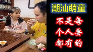 【潮汕萌童嘟嘟】 不是每个人要都有的  (Teochew แต้จิ๋ว)