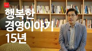 [조영탁의 행복한경영이야기] 15주년 기념 촌철활인 인터뷰