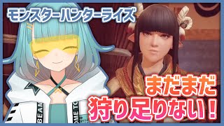 【モンハンライズ参加型】まだまだ狩り足りないんだ【Vtuber】