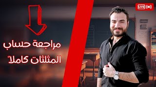 أقوى مراجعة حساب مثلثات الصف الثاني الثانوي ( مش هيخرج منها الامتحان ) 🔥❤️