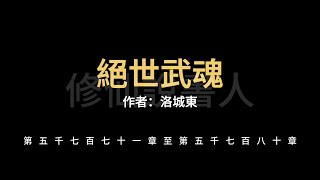 【修仙說書人】絕世武魂5771-5780【有聲小說】