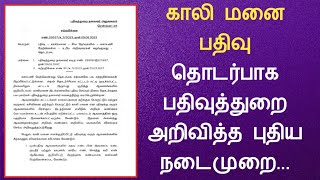 காலி மனை பதிவு தொடர்பாக பதிவுத்துறை அறிவித்த புதிய நடைமுறை||Common Man||