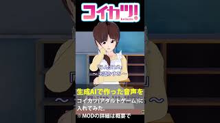 らんま1/2の天道かすみのAI生成音声プレイ動画【コイカツ！音声MOD】#shorts