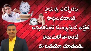 ప్రభుత్వ ఉద్యోగం సాధించడానికి అన్నిటికంటే ముఖ్యమైన అర్హత తెలుసుకోవాలంటే  ఈ విడియో చూడండి.. 💥