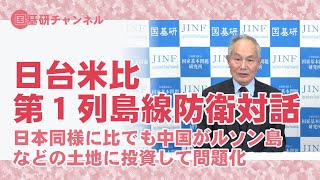 国基研チャンネル　第325回　日台米比・第1列島線防衛対話、日本同様に比でも中国がルソン島などの土地に投資して問題化。