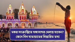 মকর সংক্রান্তিতে গঙ্গাসাগর মেলায় যাবেন? জেনে নিন যাতায়াতের বিস্তারিত তথ্য | Gangasagar Mela 2025