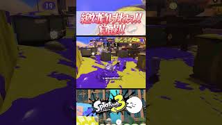 絶対に負けねぇ！覚醒！#スプラトゥーン3  #shorts