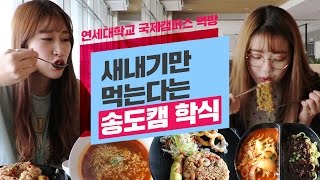 [연고라이프] 연대 국제캠퍼스 학식 먹방! 송도의 연대 새내기들은 뭘 먹고 지낼까? | 연세대학교, 고려대학교 | 연고티비