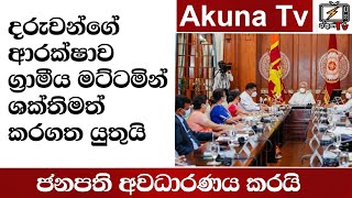 දරුවන්ගේ ආරක්ෂාව ග්‍රාමීය මට්ටමින් ශක්තිමත් කළ යුතු බව ජනාධිපති  අවධාරණය කරයි| Akuna TV