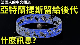 法國人中文頻道 / 神秘世界Why  亞特蘭提斯留給後代什麽訊息？ / 數字串起的遠古記憶