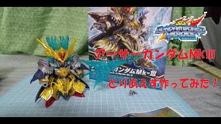 【ガンプラ】SDW HEROES　アーサーガンダムMk-Ⅲ作ってみた（素組編）