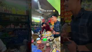 ছোট বেলার অভ্যাস 😂 #shorts #youtubeshorts #trending #youtube